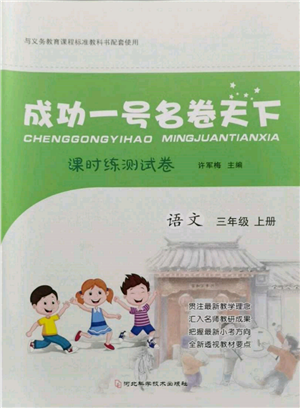 河北科學(xué)技術(shù)出版社2021成功一號名卷天下課時(shí)練測試卷三年級語文上冊人教版參考答案