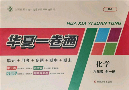 新疆文化出版社2021華夏一卷通九年級(jí)化學(xué)人教版參考答案
