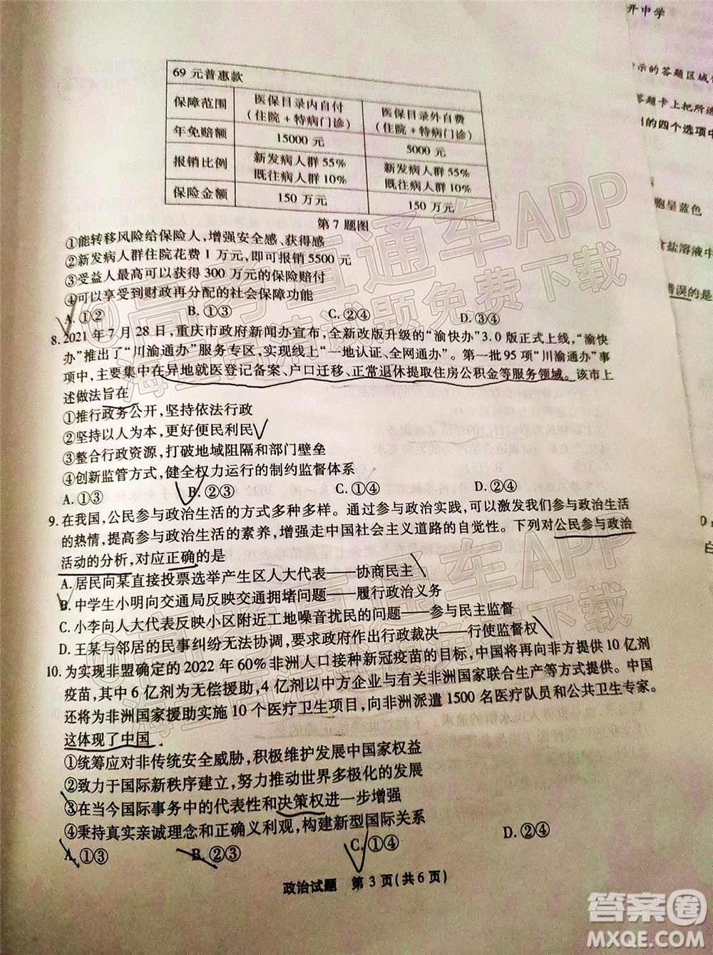 重慶市高2022屆高三第五次質(zhì)量檢測政治試題及答案