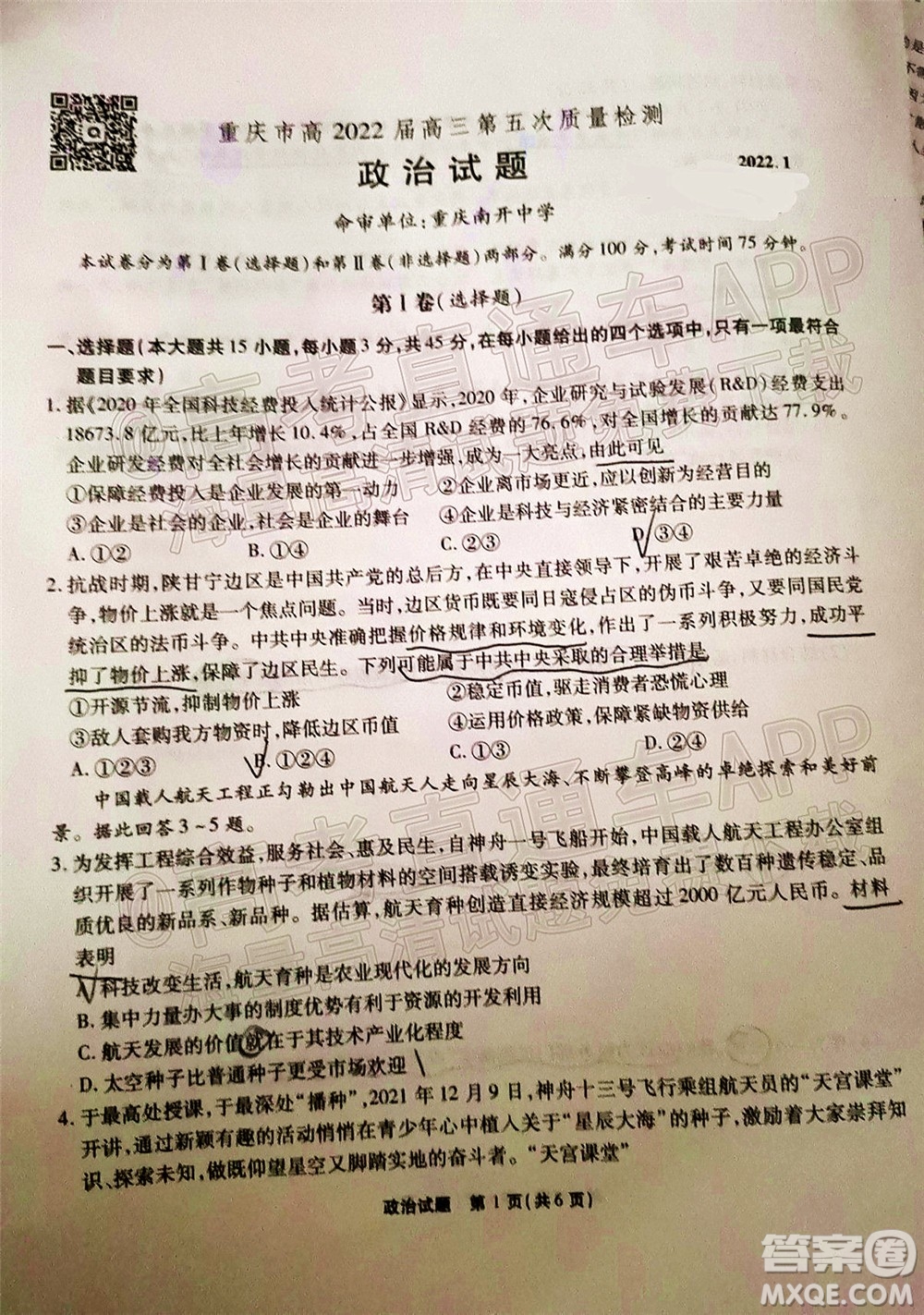 重慶市高2022屆高三第五次質(zhì)量檢測政治試題及答案