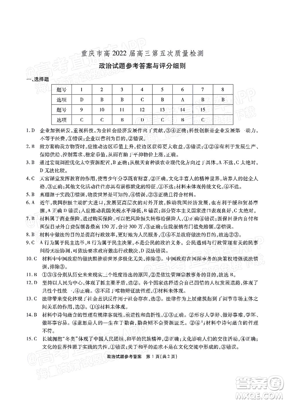 重慶市高2022屆高三第五次質(zhì)量檢測政治試題及答案