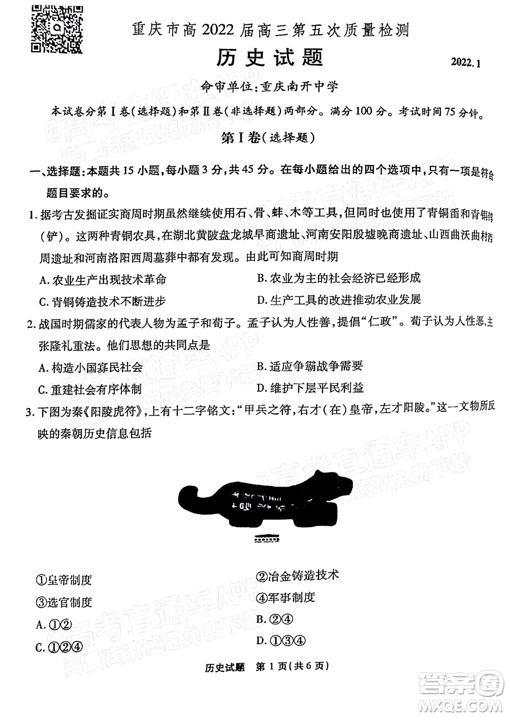 重慶市高2022屆高三第五次質(zhì)量檢測(cè)歷史試題及答案