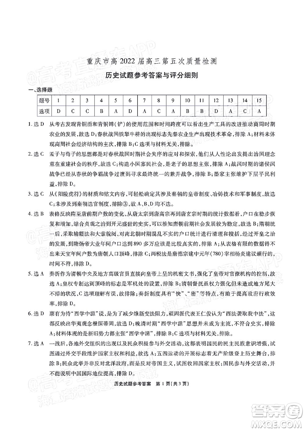 重慶市高2022屆高三第五次質(zhì)量檢測(cè)歷史試題及答案