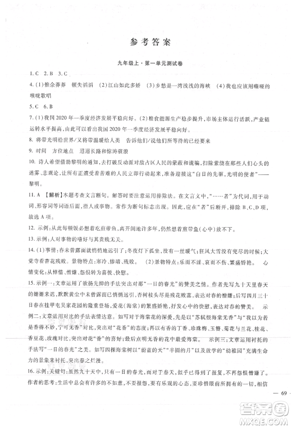 新疆文化出版社2021華夏一卷通九年級(jí)語(yǔ)文部編版參考答案