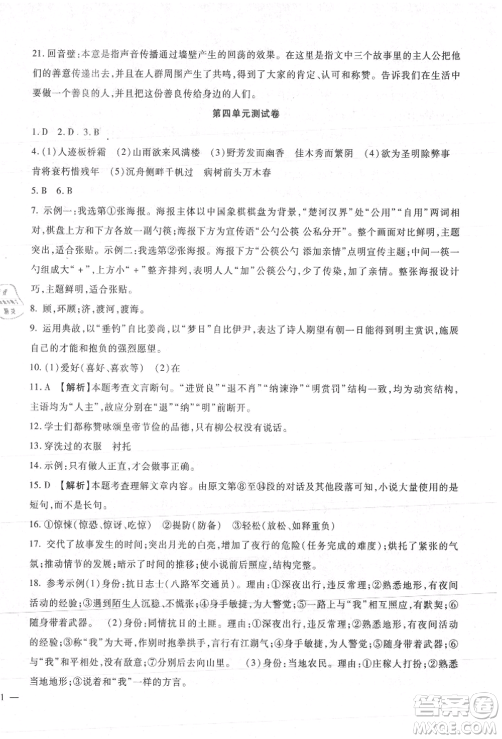 新疆文化出版社2021華夏一卷通九年級(jí)語(yǔ)文部編版參考答案