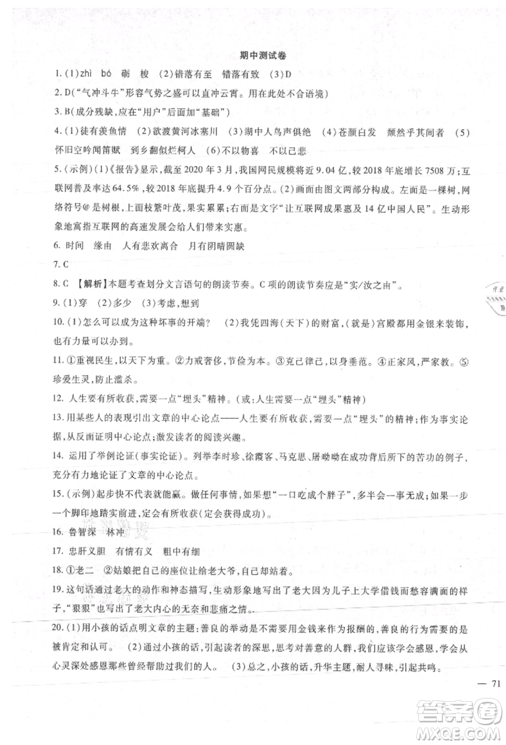 新疆文化出版社2021華夏一卷通九年級(jí)語(yǔ)文部編版參考答案
