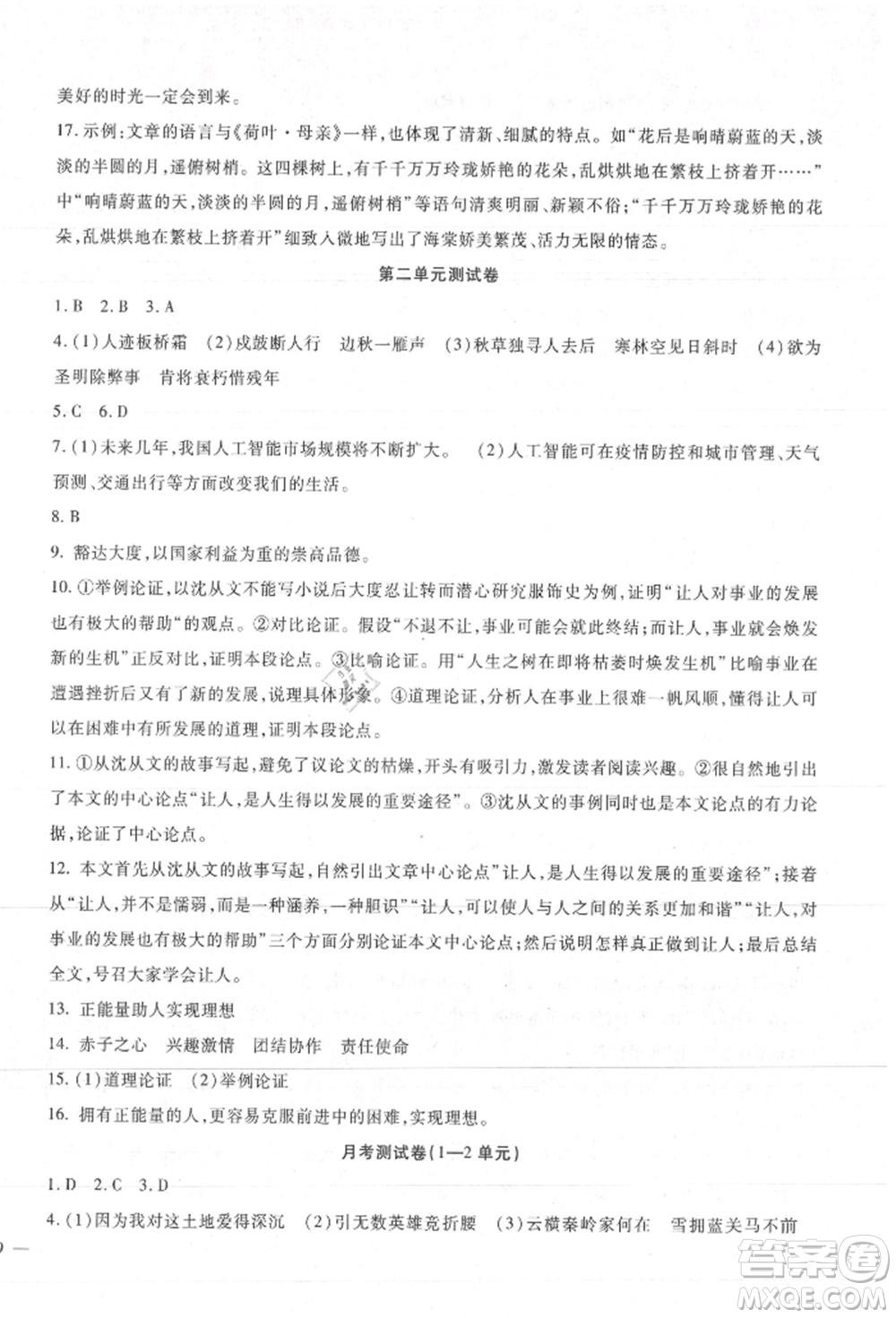 新疆文化出版社2021華夏一卷通九年級(jí)語(yǔ)文部編版參考答案