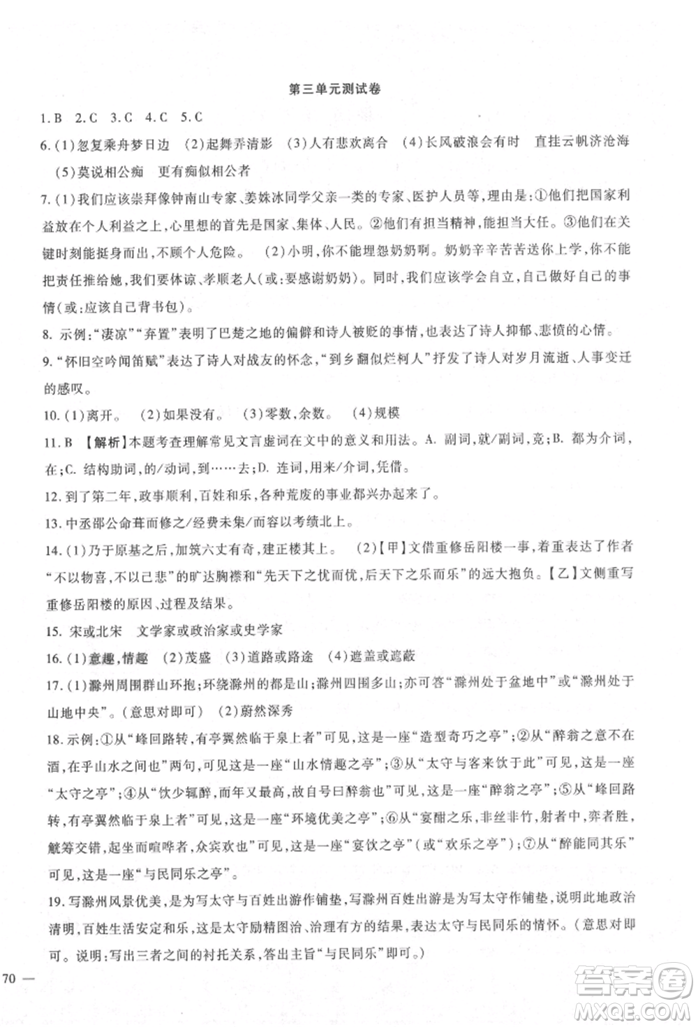 新疆文化出版社2021華夏一卷通九年級(jí)語(yǔ)文部編版參考答案