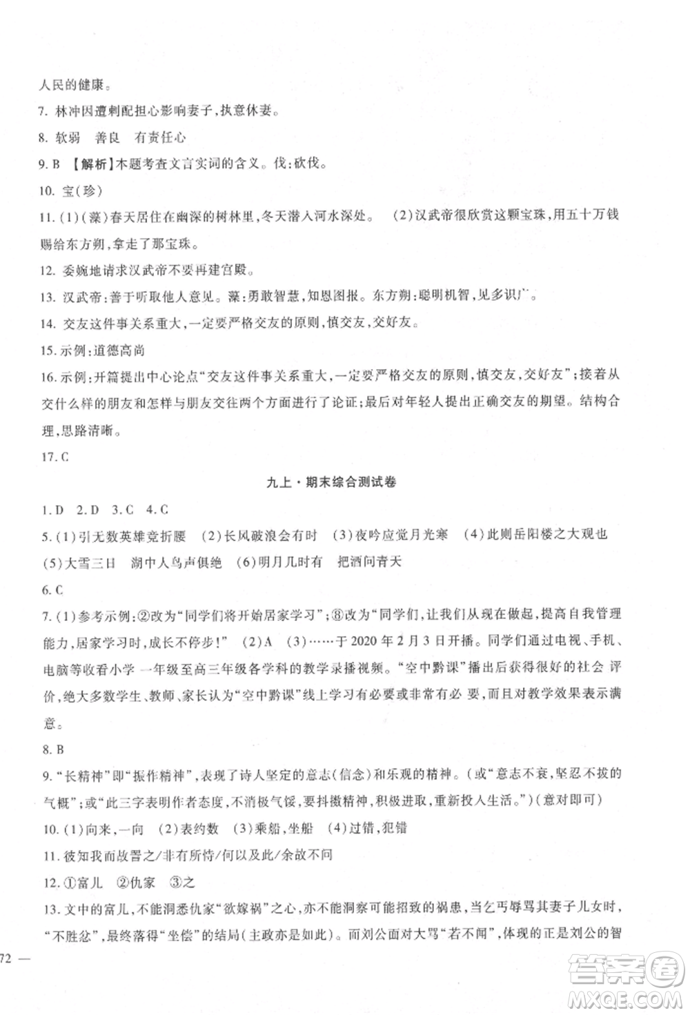 新疆文化出版社2021華夏一卷通九年級(jí)語(yǔ)文部編版參考答案