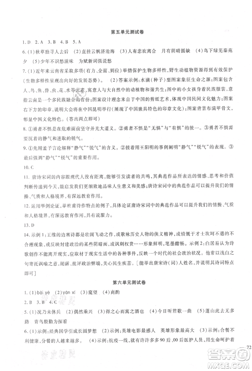 新疆文化出版社2021華夏一卷通九年級(jí)語(yǔ)文部編版參考答案