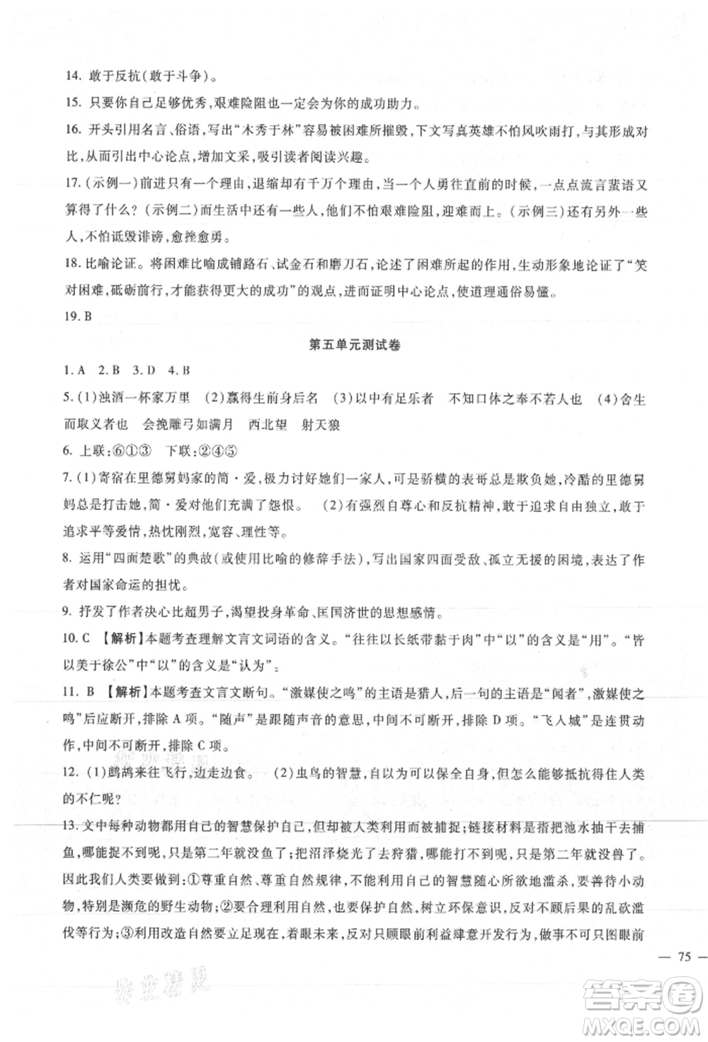 新疆文化出版社2021華夏一卷通九年級(jí)語(yǔ)文部編版參考答案
