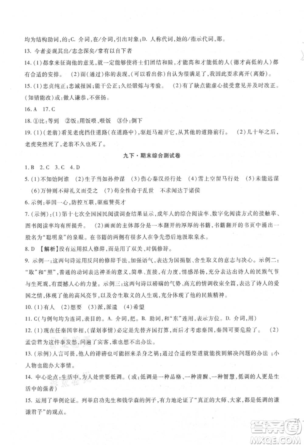新疆文化出版社2021華夏一卷通九年級(jí)語(yǔ)文部編版參考答案