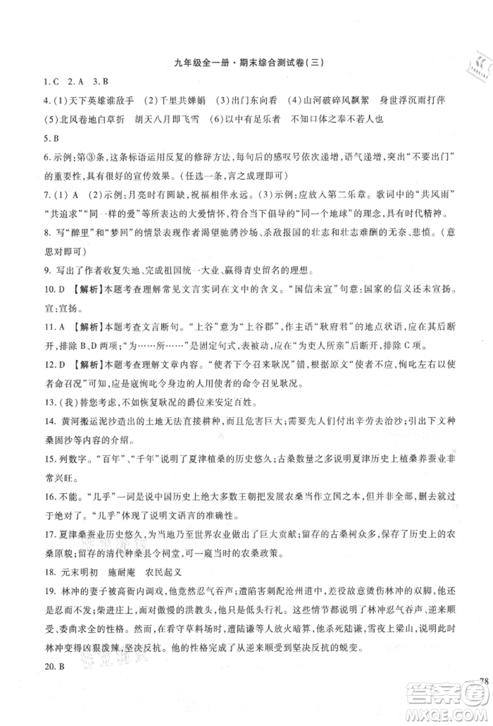 新疆文化出版社2021華夏一卷通九年級(jí)語(yǔ)文部編版參考答案