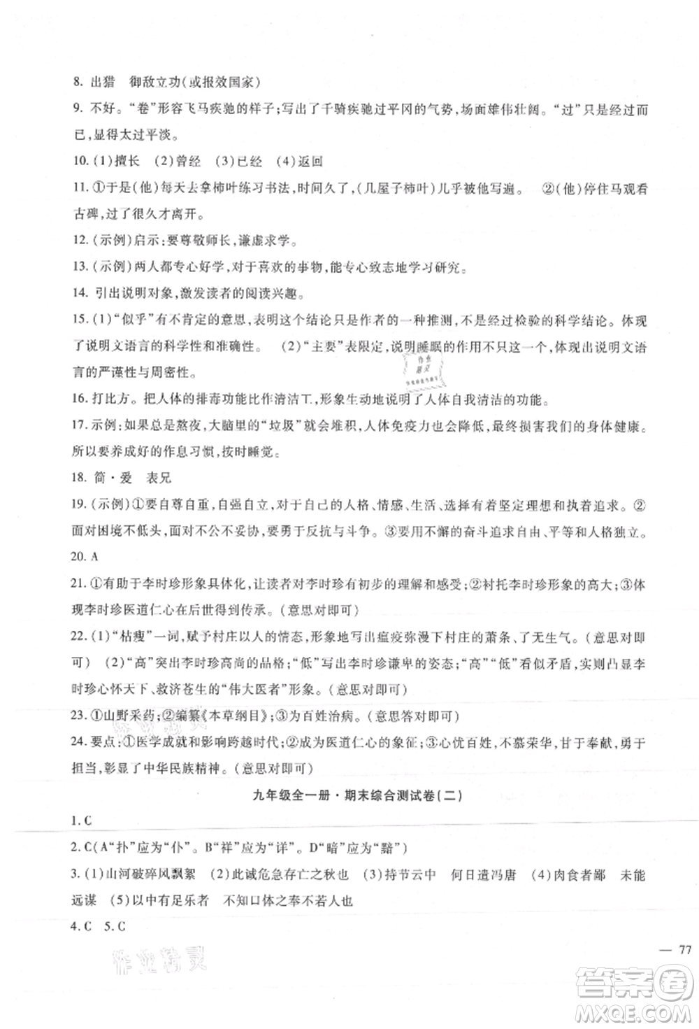 新疆文化出版社2021華夏一卷通九年級(jí)語(yǔ)文部編版參考答案