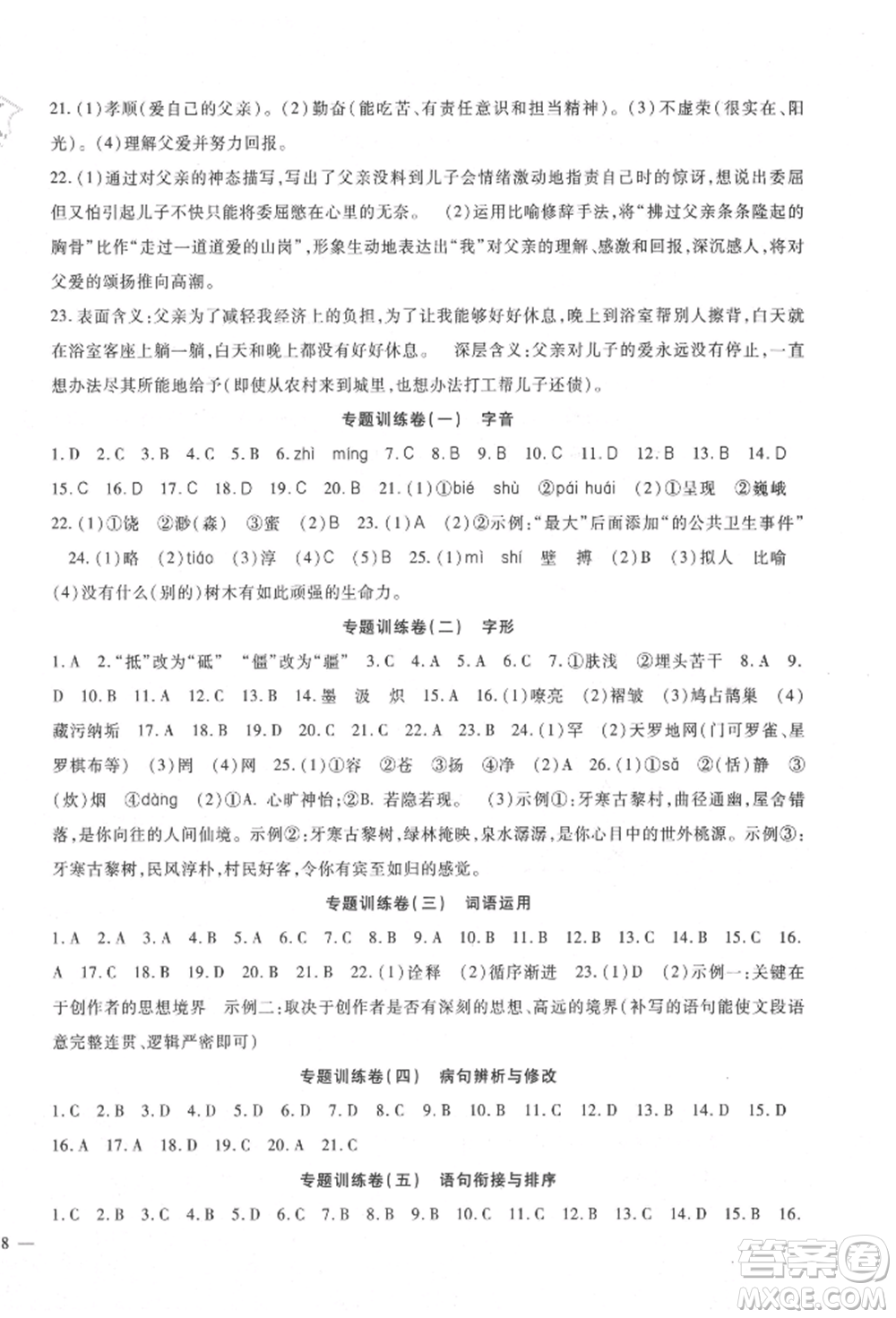 新疆文化出版社2021華夏一卷通九年級(jí)語(yǔ)文部編版參考答案