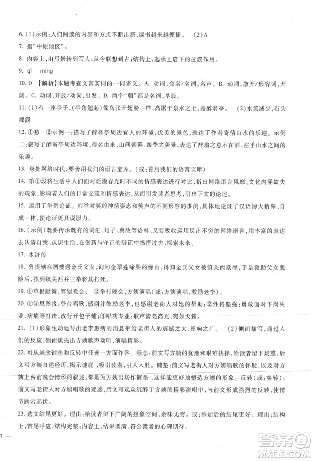 新疆文化出版社2021華夏一卷通九年級(jí)語(yǔ)文部編版參考答案