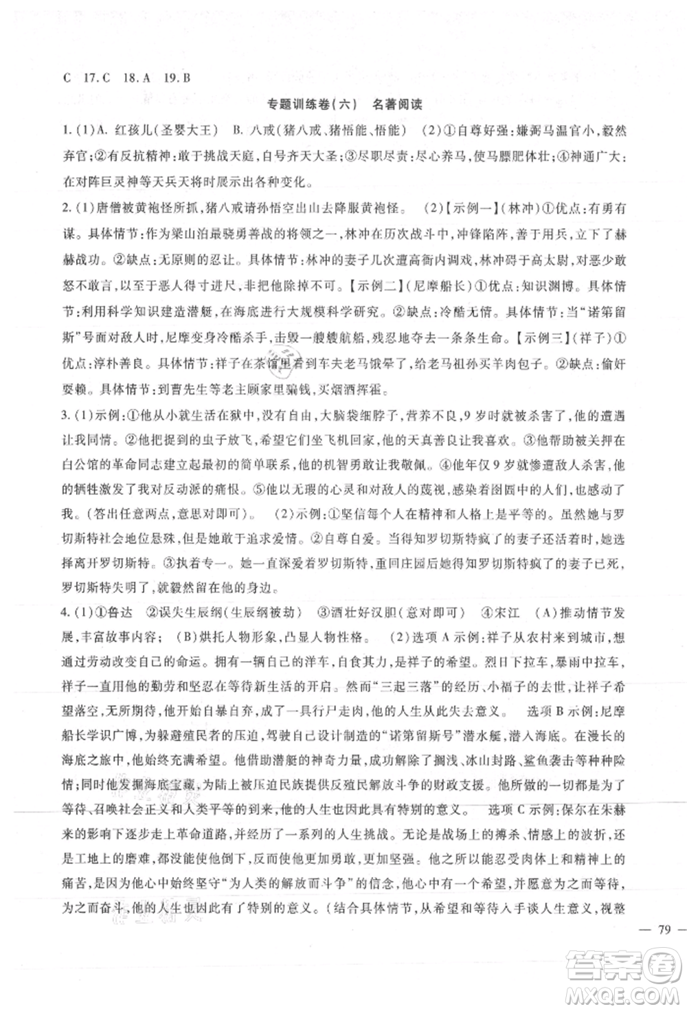 新疆文化出版社2021華夏一卷通九年級(jí)語(yǔ)文部編版參考答案