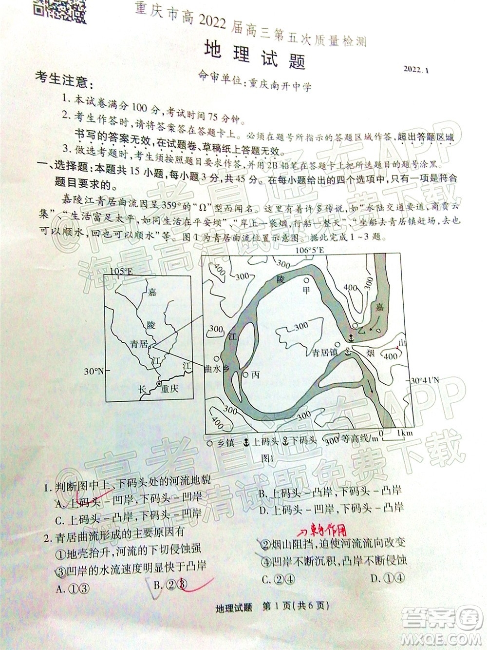 重慶市高2022屆高三第五次質(zhì)量檢測地理試題及答案