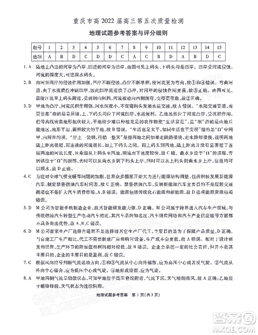 重慶市高2022屆高三第五次質(zhì)量檢測地理試題及答案