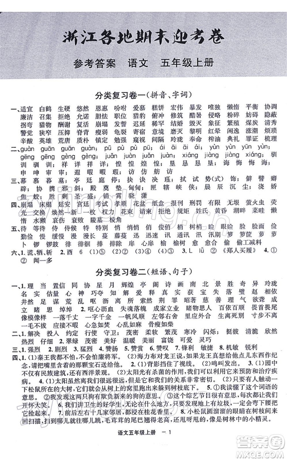 寧波出版社2021浙江各地期末迎考卷五年級語文上冊R人教版答案
