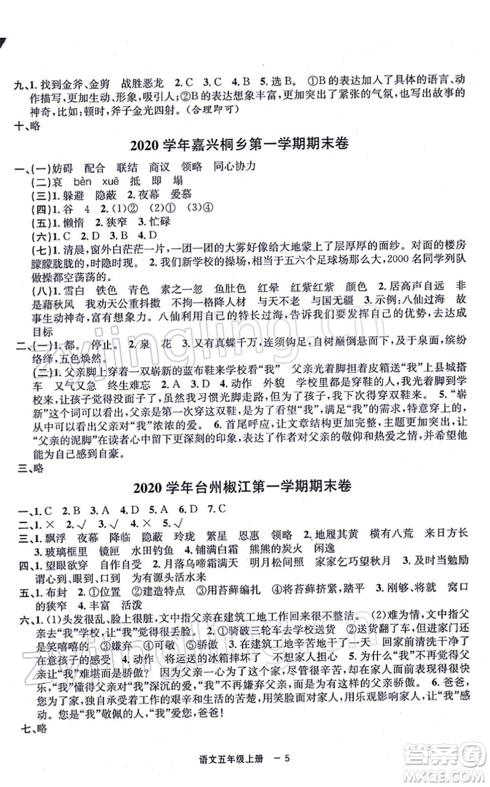 寧波出版社2021浙江各地期末迎考卷五年級語文上冊R人教版答案