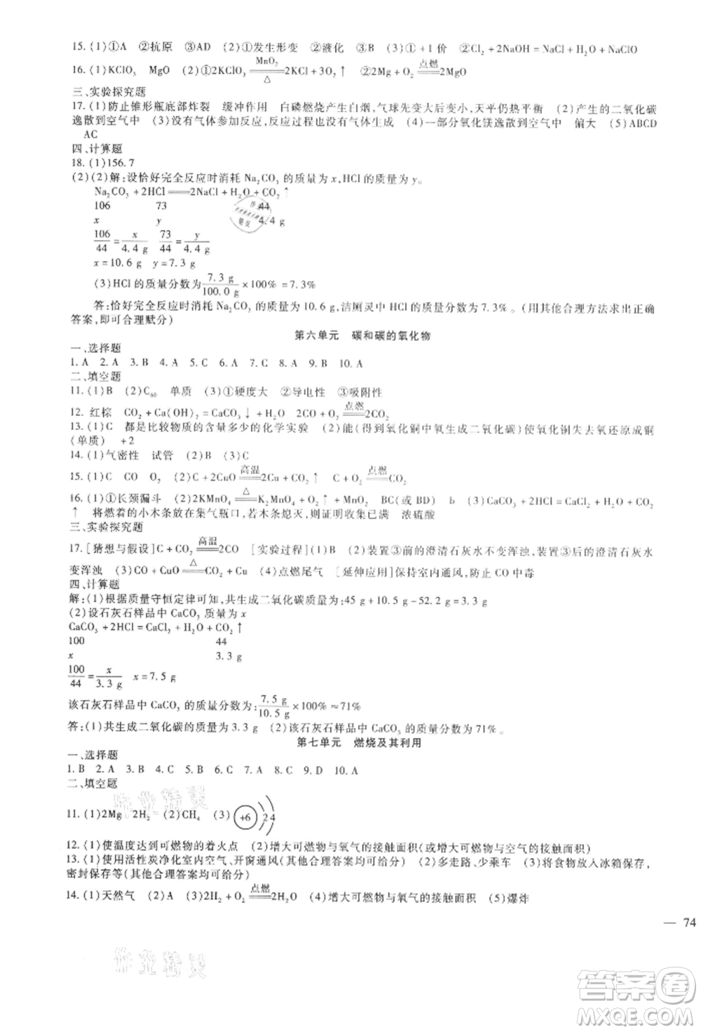 新疆文化出版社2021華夏一卷通九年級(jí)化學(xué)人教版參考答案