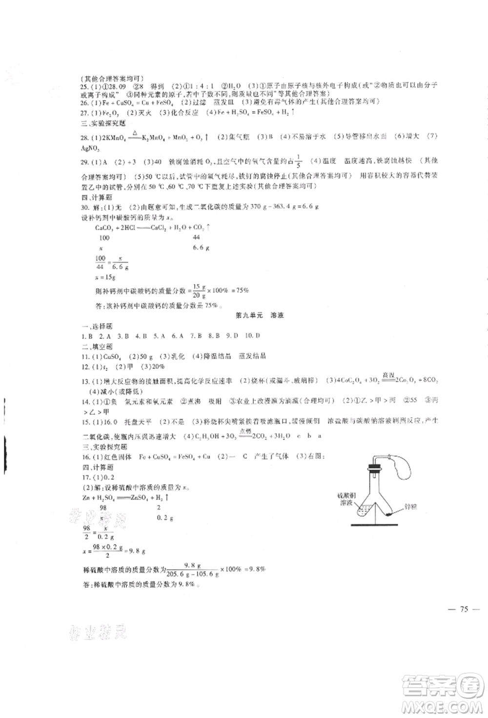 新疆文化出版社2021華夏一卷通九年級(jí)化學(xué)人教版參考答案
