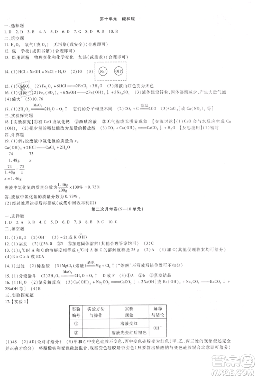 新疆文化出版社2021華夏一卷通九年級(jí)化學(xué)人教版參考答案
