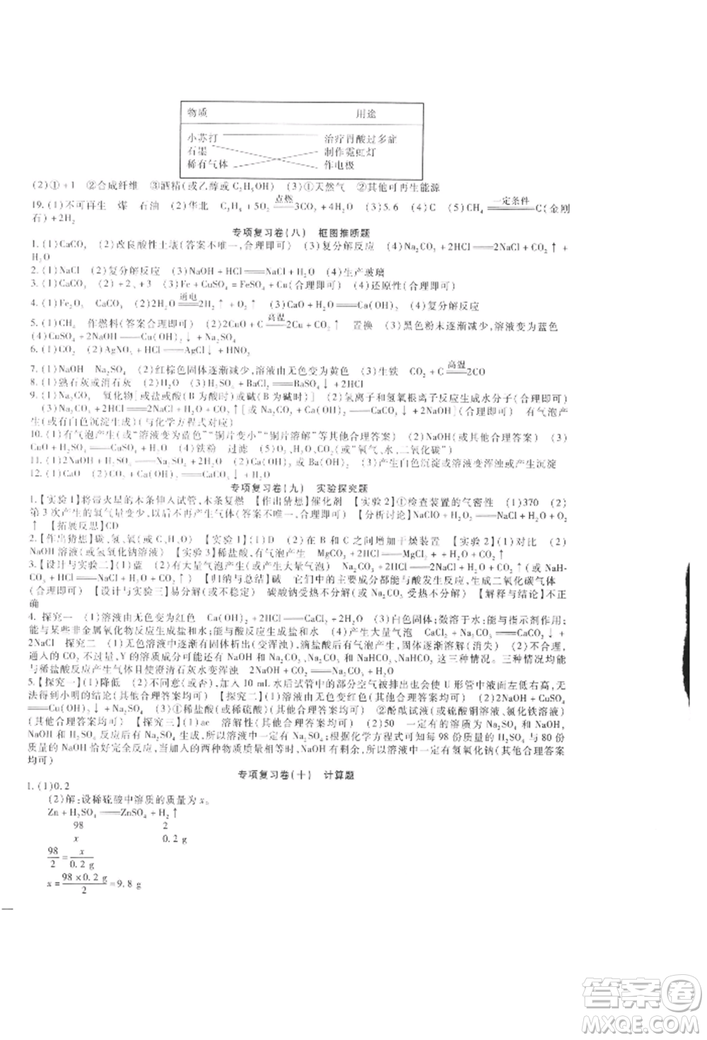 新疆文化出版社2021華夏一卷通九年級(jí)化學(xué)人教版參考答案
