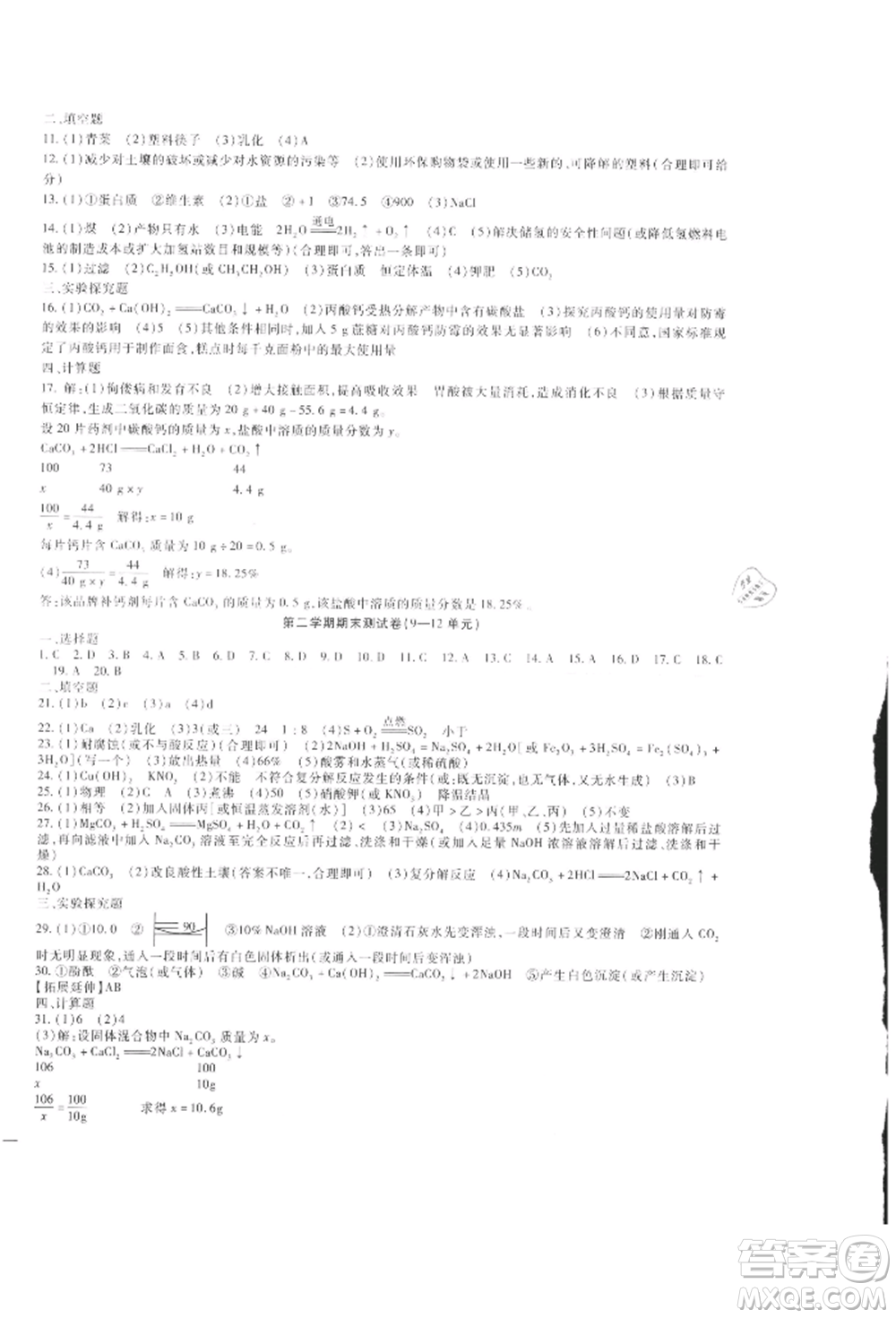 新疆文化出版社2021華夏一卷通九年級(jí)化學(xué)人教版參考答案