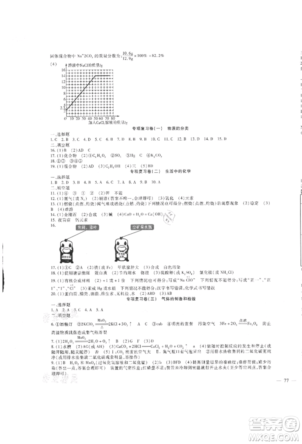 新疆文化出版社2021華夏一卷通九年級(jí)化學(xué)人教版參考答案