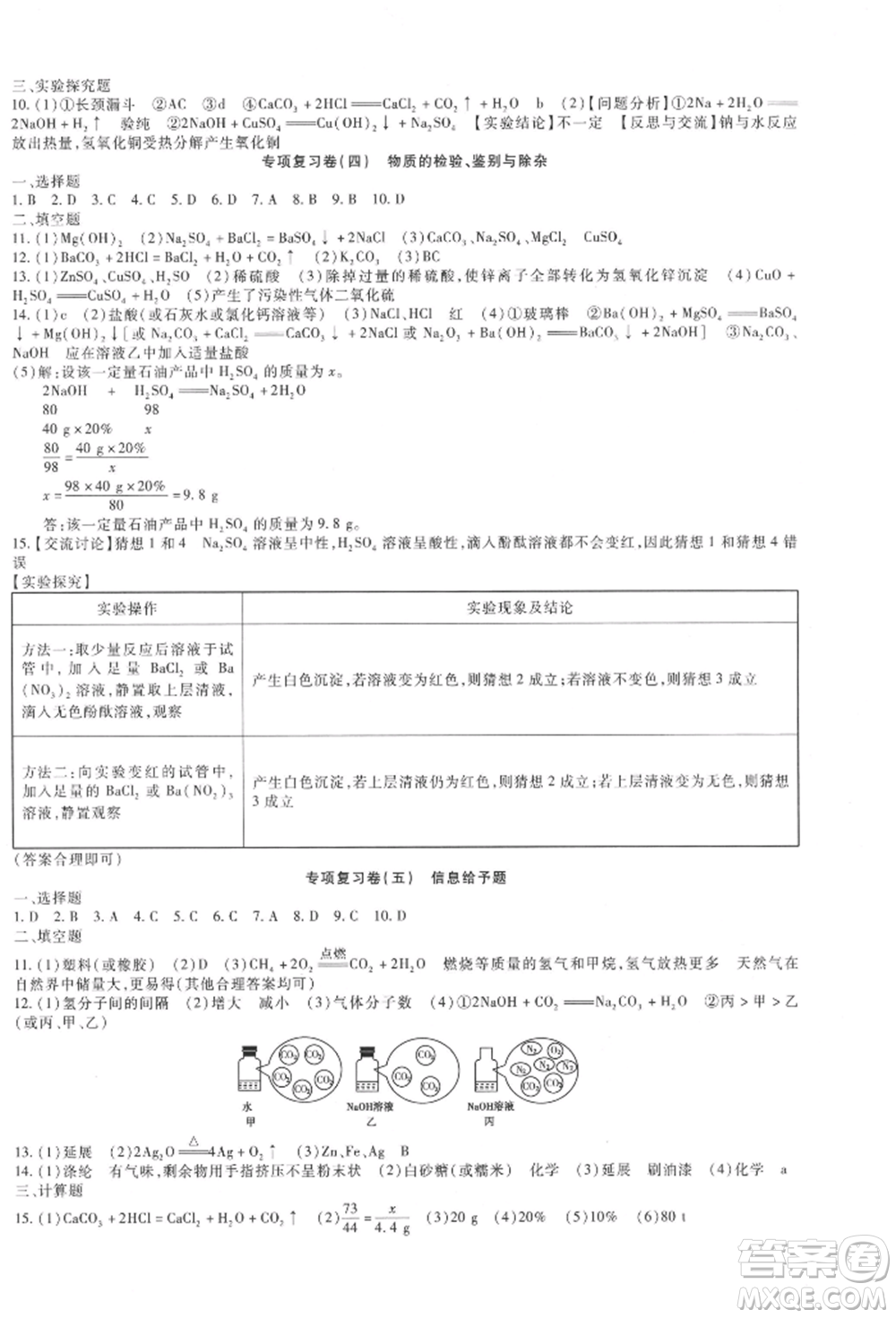 新疆文化出版社2021華夏一卷通九年級(jí)化學(xué)人教版參考答案