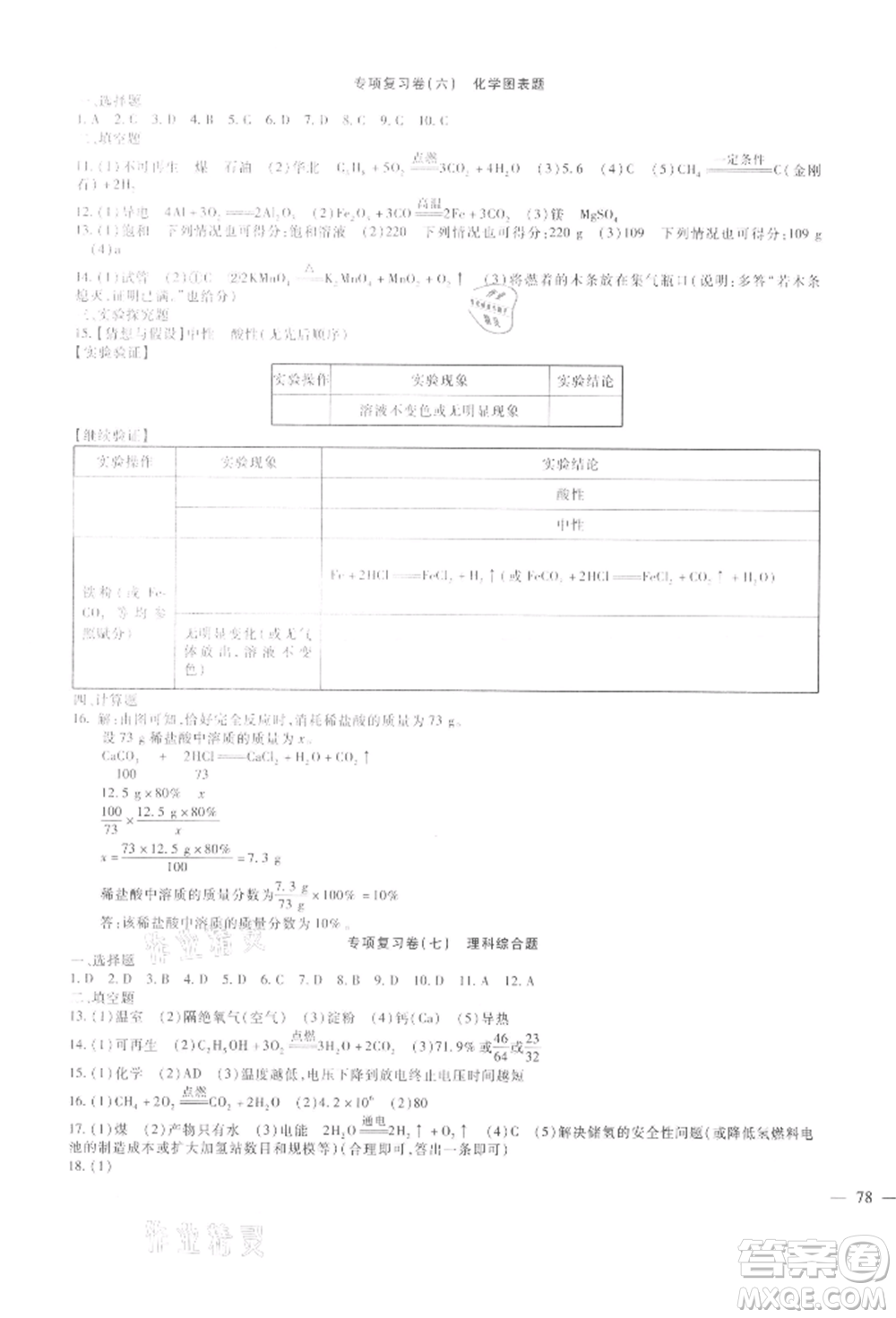 新疆文化出版社2021華夏一卷通九年級(jí)化學(xué)人教版參考答案