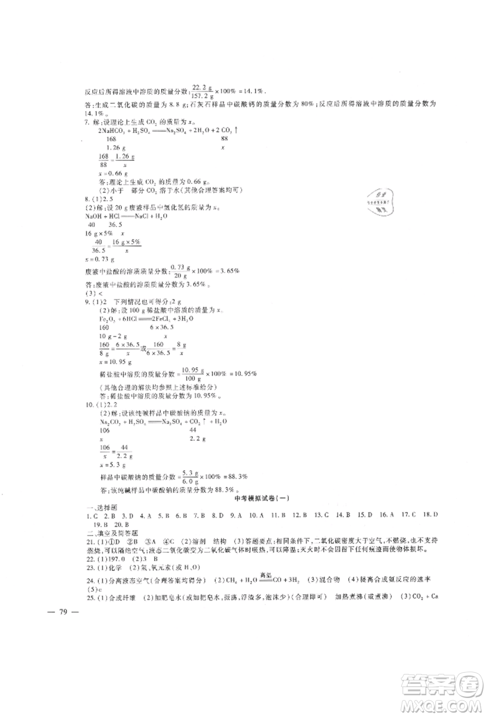 新疆文化出版社2021華夏一卷通九年級(jí)化學(xué)人教版參考答案