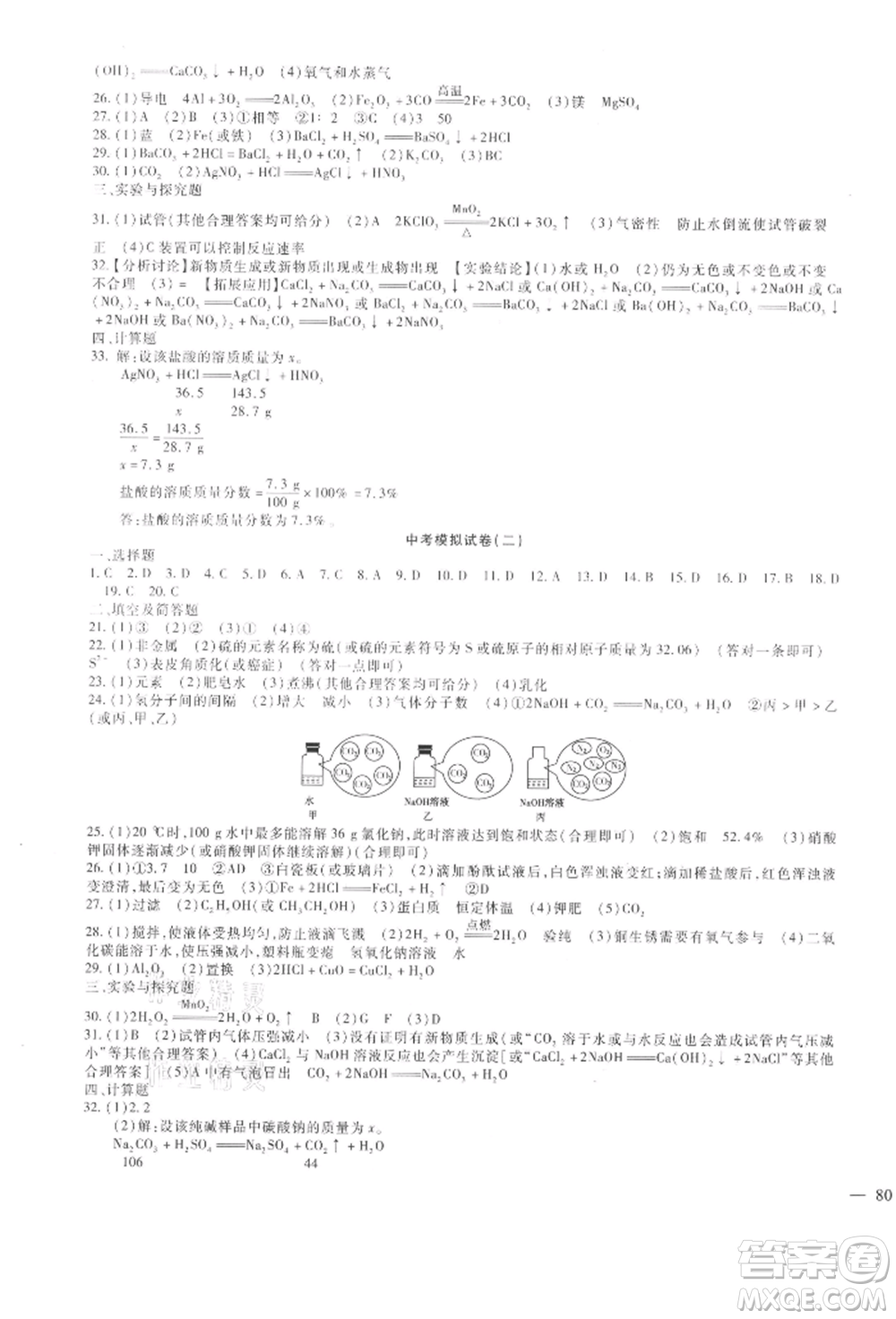 新疆文化出版社2021華夏一卷通九年級(jí)化學(xué)人教版參考答案