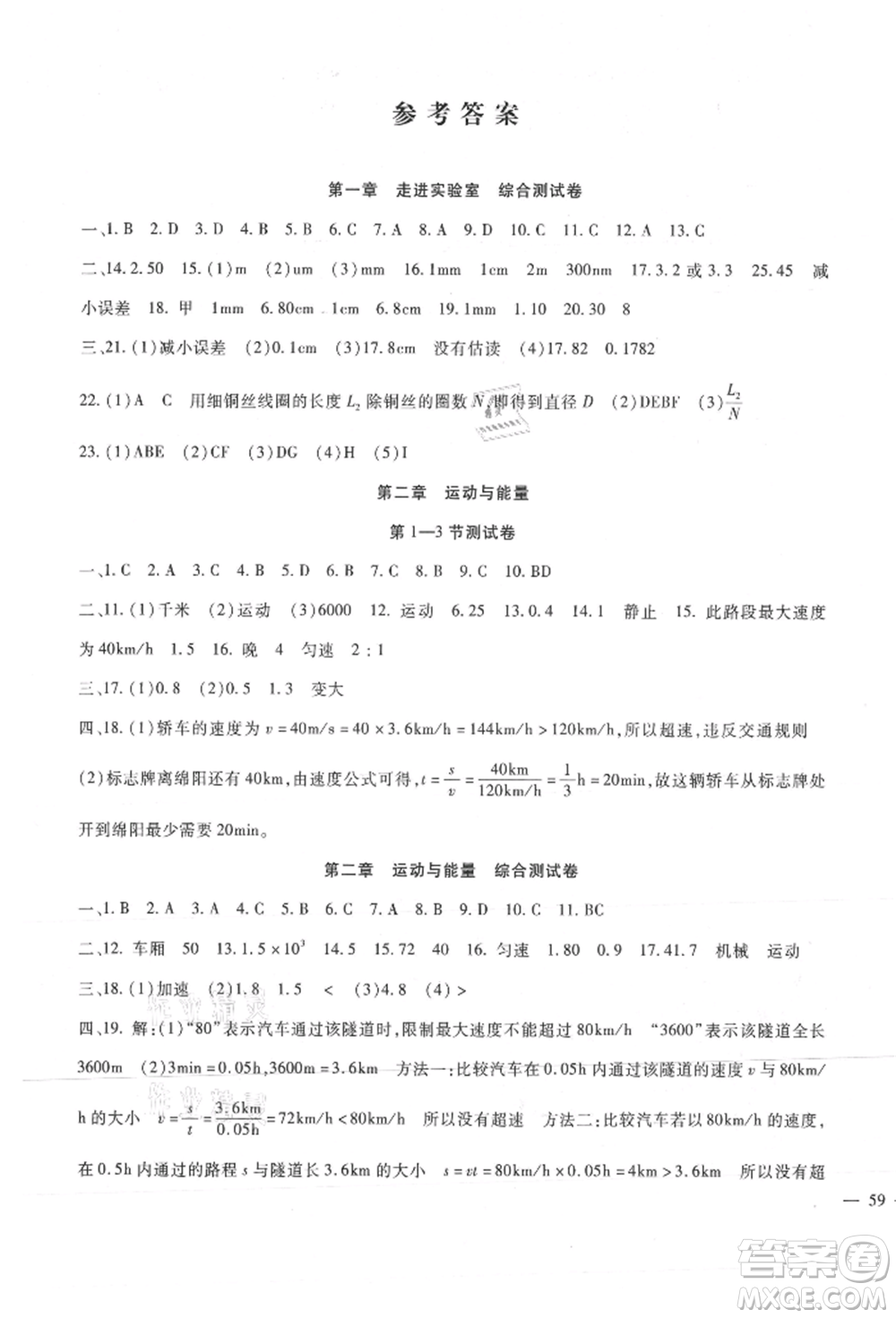 新疆文化出版社2021華夏一卷通八年級(jí)物理上冊(cè)教科版參考答案