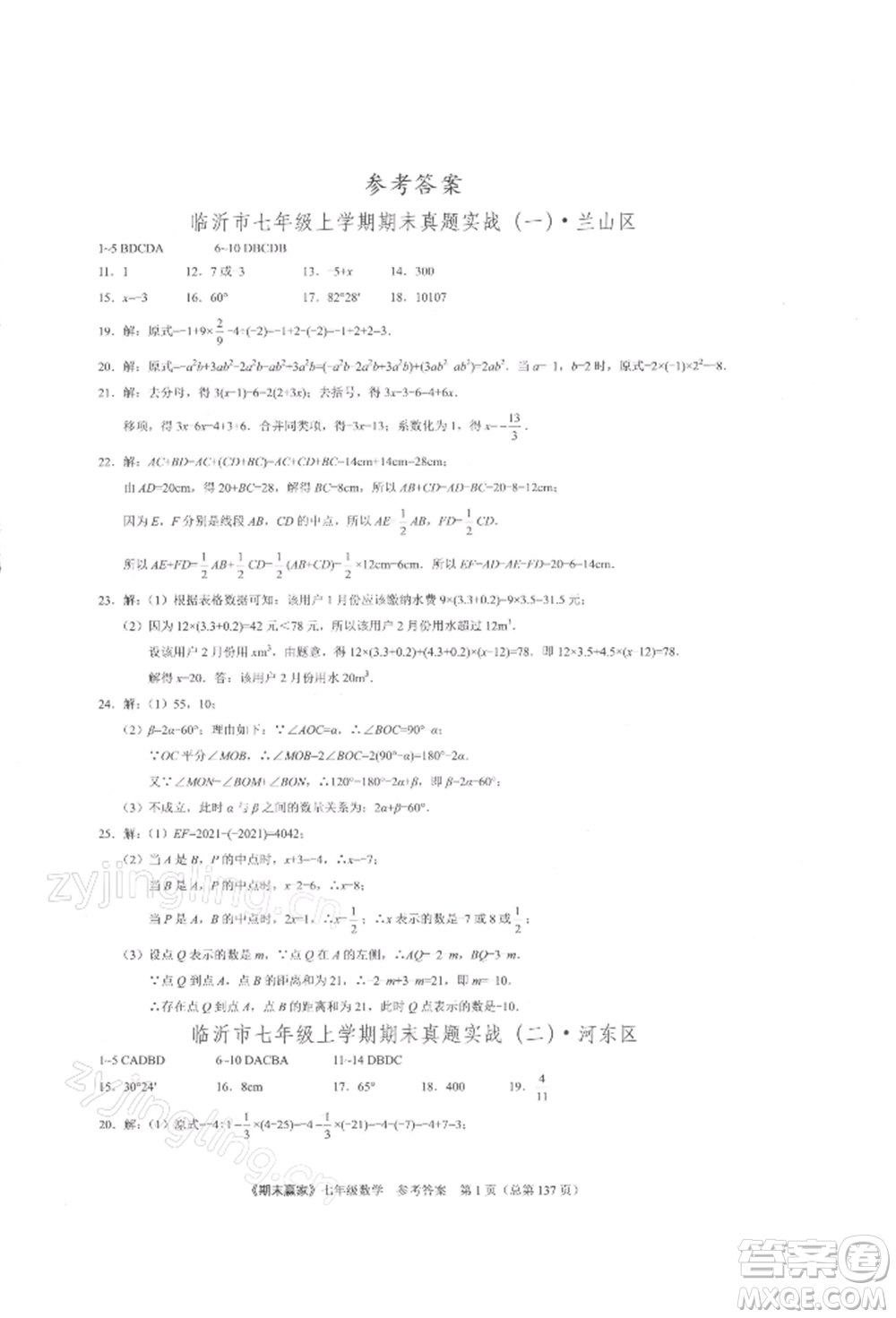 云南美術出版社2021期末贏家七年級數(shù)學上冊人教版參考答案