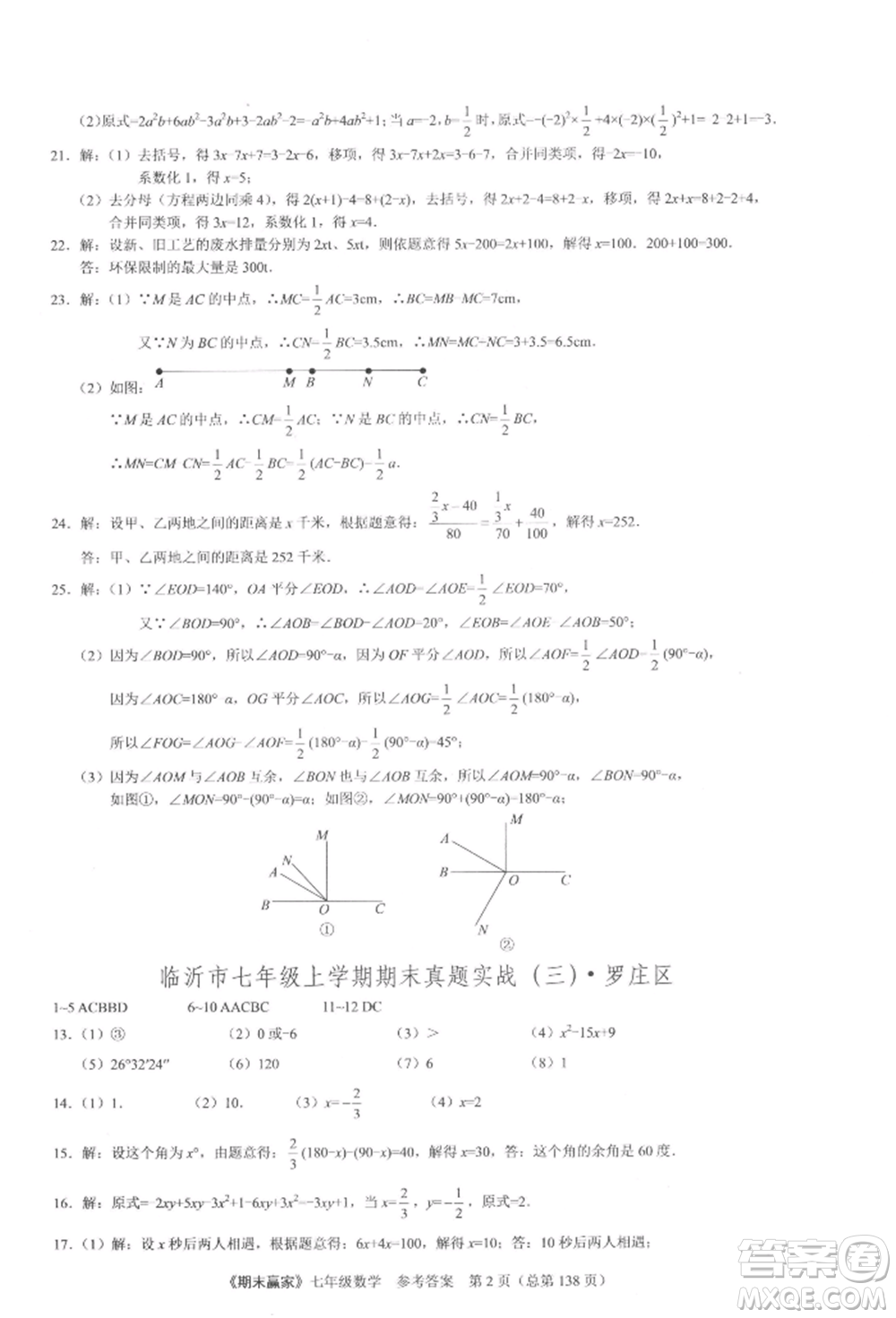 云南美術出版社2021期末贏家七年級數(shù)學上冊人教版參考答案