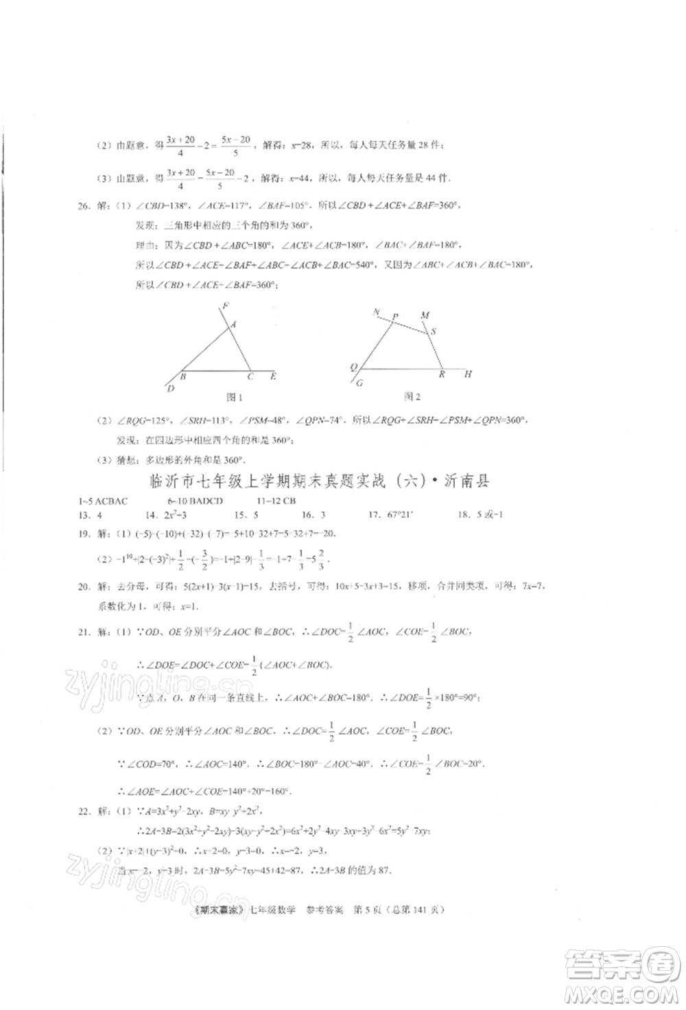 云南美術出版社2021期末贏家七年級數(shù)學上冊人教版參考答案