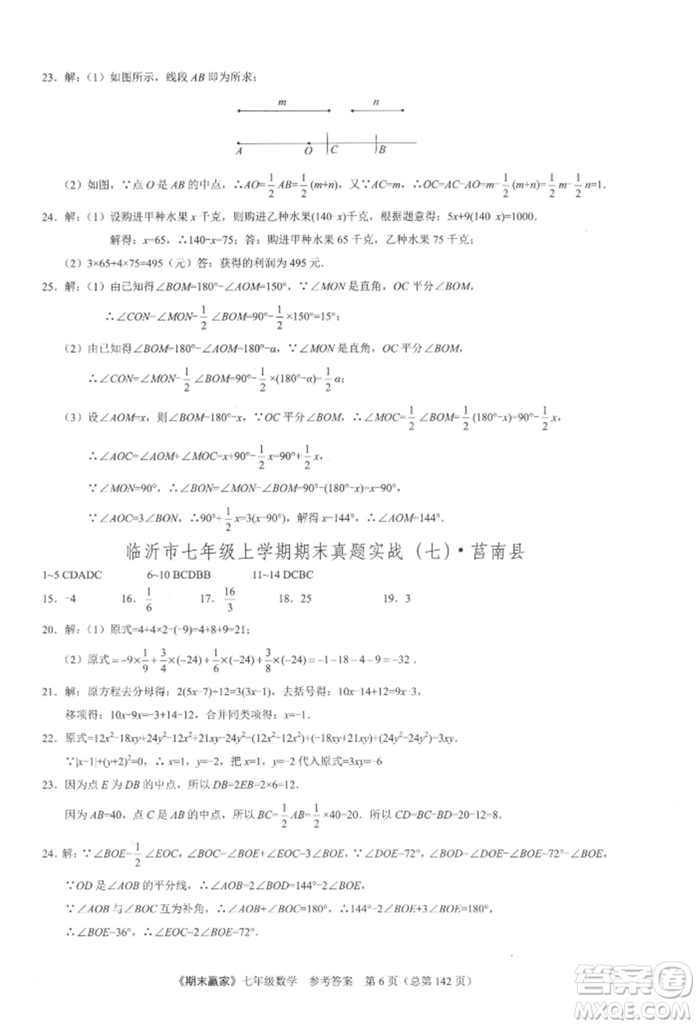 云南美術出版社2021期末贏家七年級數(shù)學上冊人教版參考答案