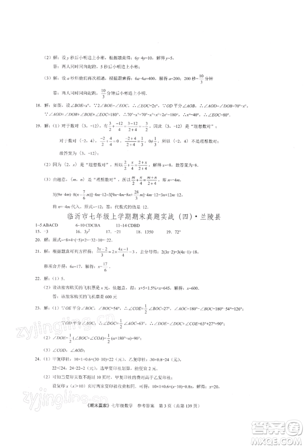 云南美術出版社2021期末贏家七年級數(shù)學上冊人教版參考答案