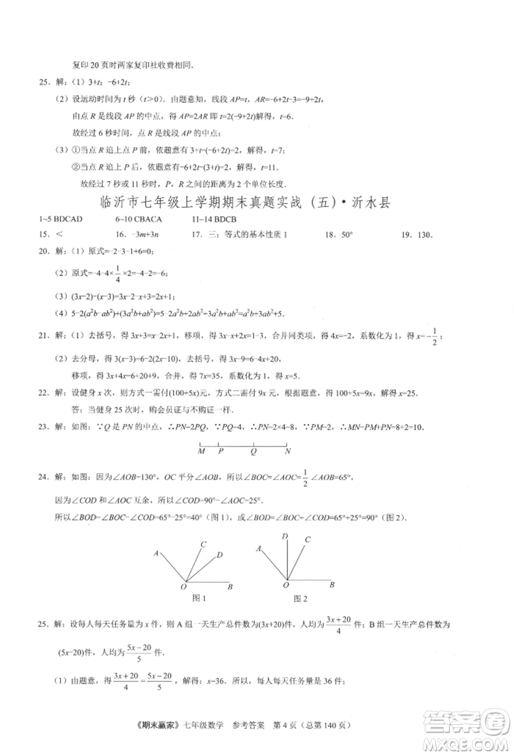 云南美術出版社2021期末贏家七年級數(shù)學上冊人教版參考答案