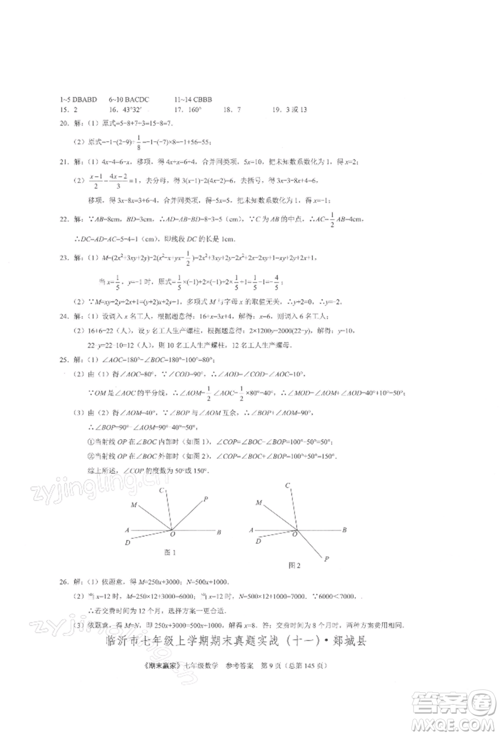 云南美術出版社2021期末贏家七年級數(shù)學上冊人教版參考答案