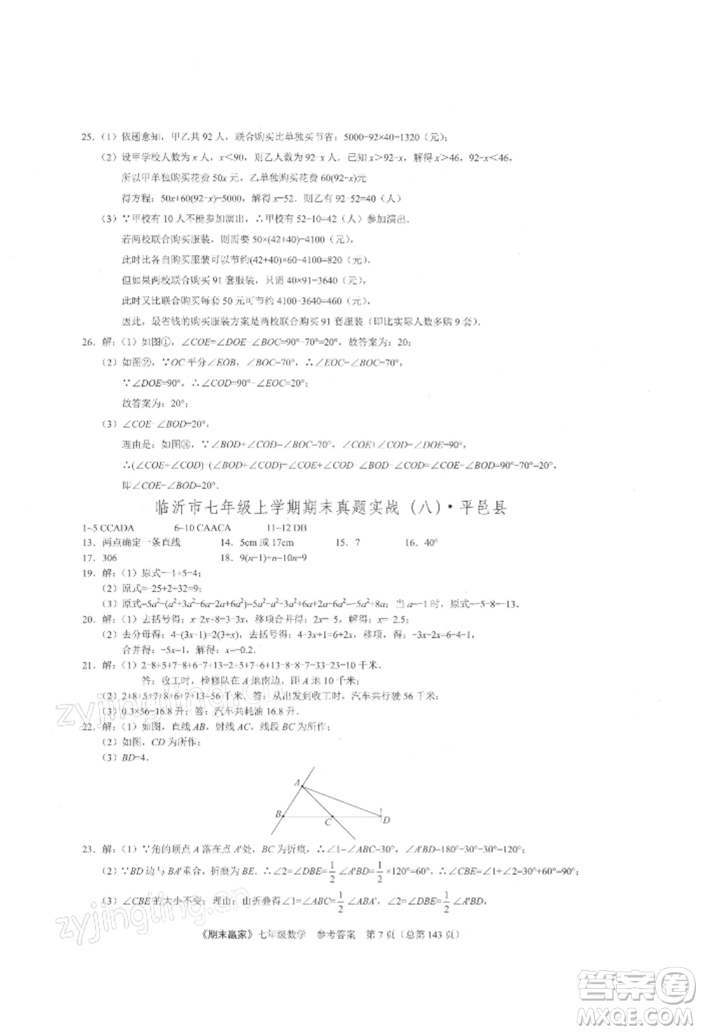 云南美術出版社2021期末贏家七年級數(shù)學上冊人教版參考答案