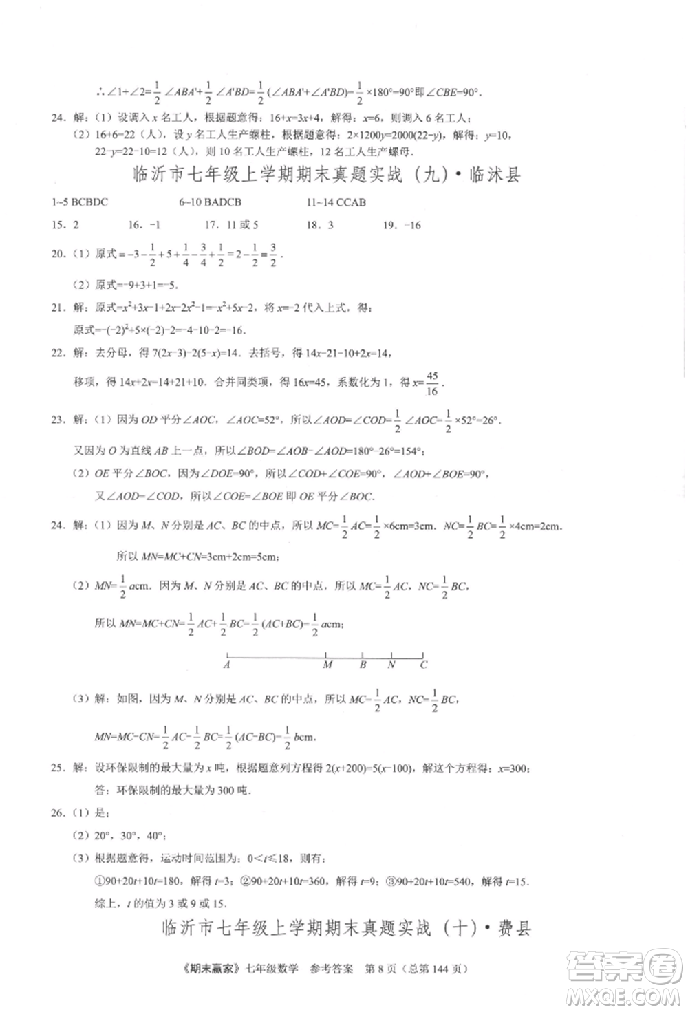 云南美術出版社2021期末贏家七年級數(shù)學上冊人教版參考答案