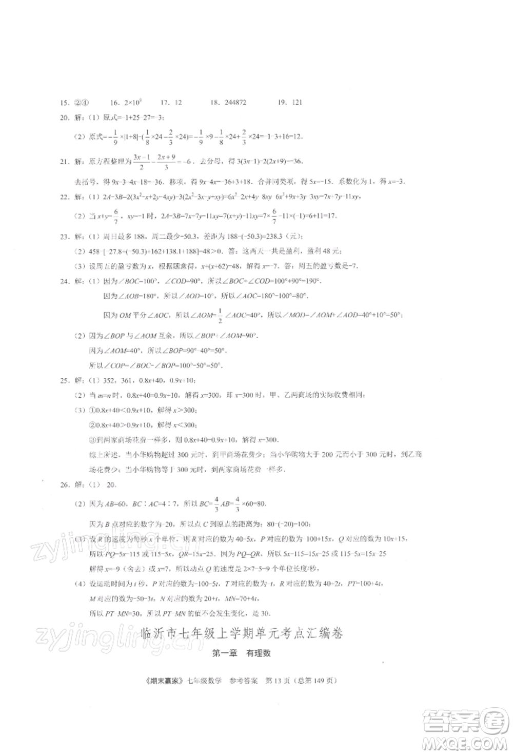 云南美術出版社2021期末贏家七年級數(shù)學上冊人教版參考答案