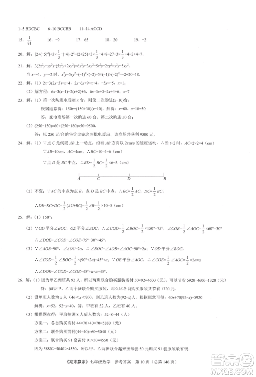 云南美術出版社2021期末贏家七年級數(shù)學上冊人教版參考答案