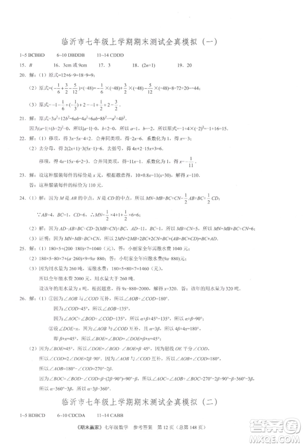 云南美術出版社2021期末贏家七年級數(shù)學上冊人教版參考答案