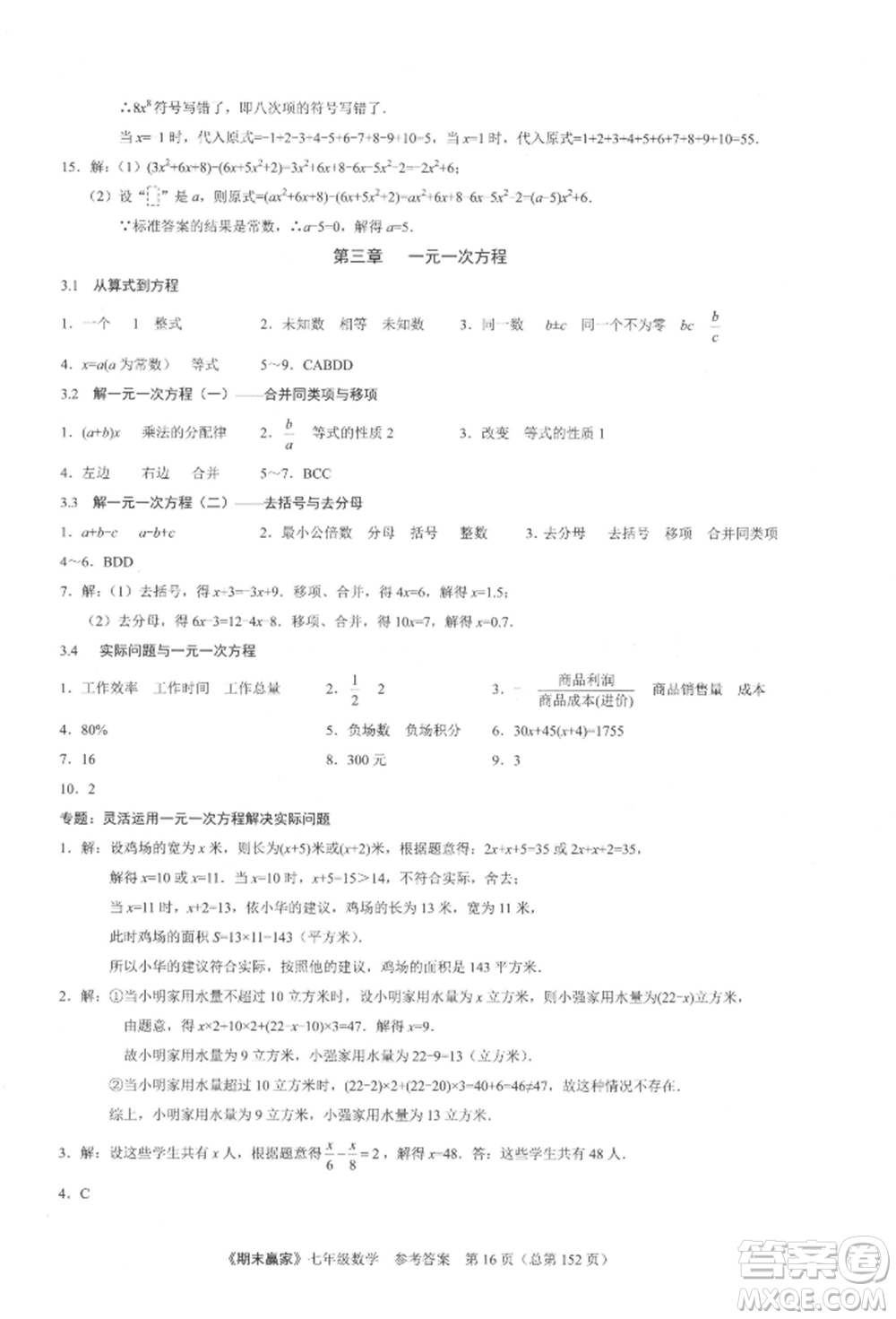 云南美術出版社2021期末贏家七年級數(shù)學上冊人教版參考答案
