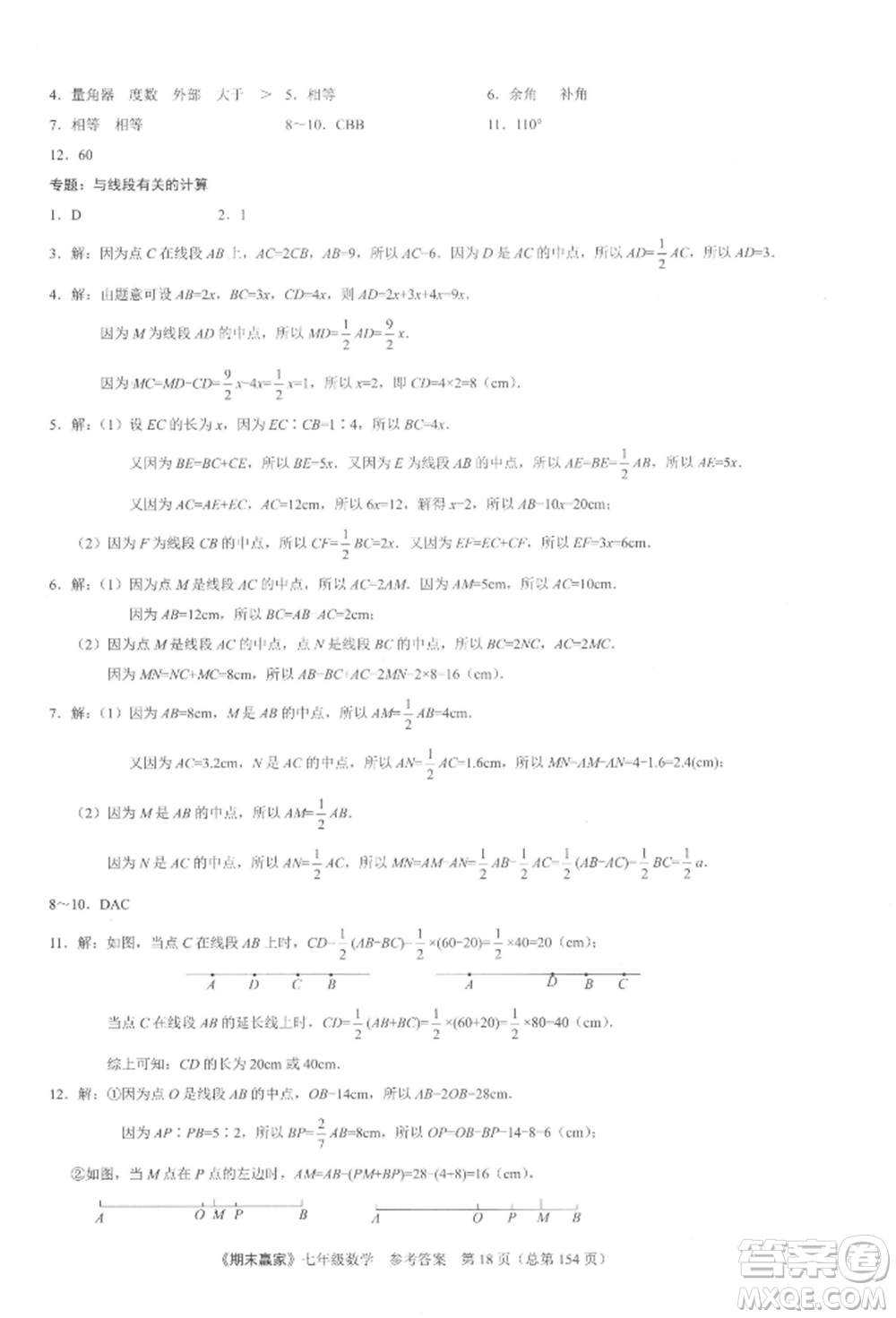 云南美術出版社2021期末贏家七年級數(shù)學上冊人教版參考答案